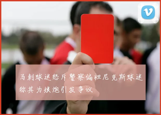 马刺球迷怒斥警察偏袒尼克斯球迷称其为娘炮引发争议