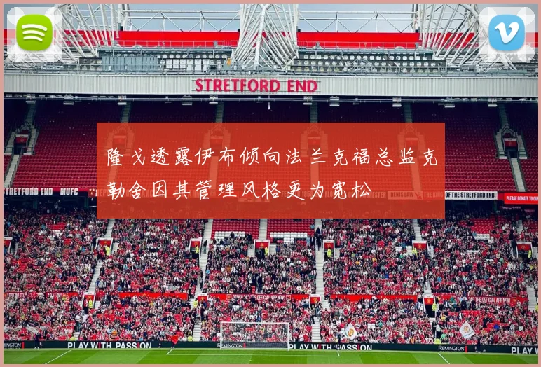 隆戈透露伊布倾向法兰克福总监克勒舍因其管理风格更为宽松