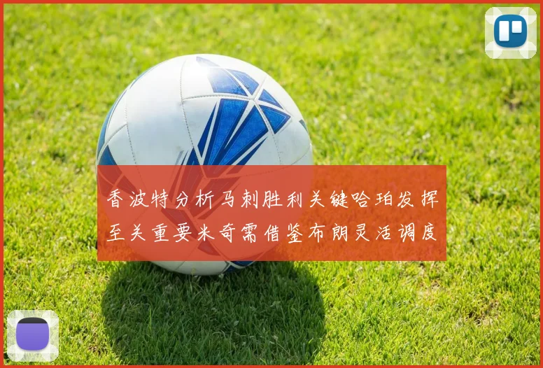 香波特分析马刺胜利关键哈珀发挥至关重要米奇需借鉴布朗灵活调度