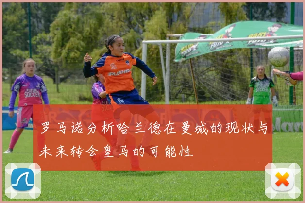 罗马诺分析哈兰德在曼城的现状与未来转会皇马的可能性