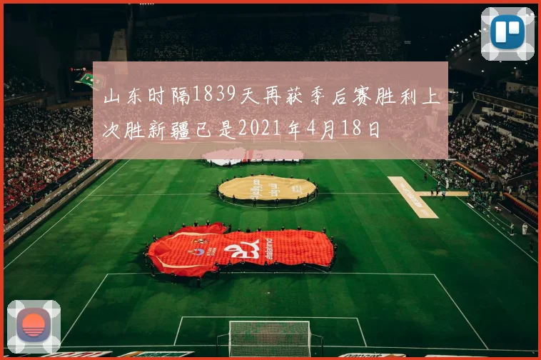山东时隔1839天再获季后赛胜利上次胜新疆已是2021年4月18日