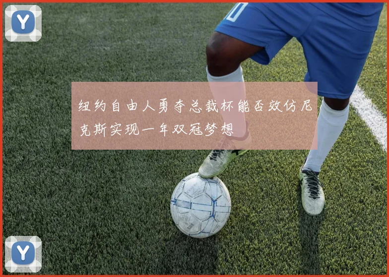 纽约自由人勇夺总裁杯能否效仿尼克斯实现一年双冠梦想