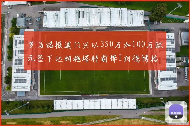罗马诺报道门兴以350万加100万欧元签下达姆施塔特前锋I利德博格
